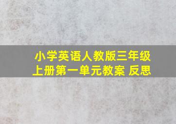 小学英语人教版三年级上册第一单元教案 反思